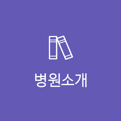 병원소개