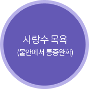 사랑수 목욕(물안에서 통증완화)