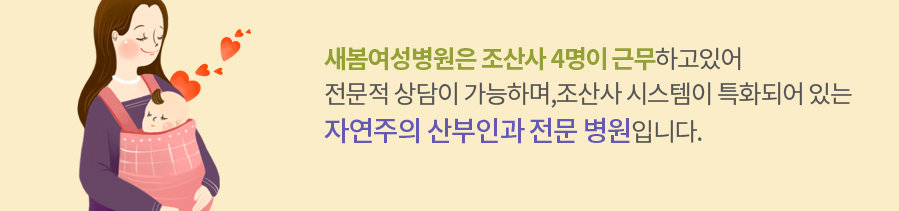 새봄여성병원은 조산사 4명이 근무하고있어
전문적 상담이 가능하며,조산사 시스템이 특화되어 있는 
자연주의 산부인과 전문 병원입니다.분만 및 응급환자는 24시간 연중무휴 진료합니다.